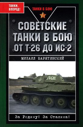 Читать Советские танки в бою. От Т-26 до ИС-2
