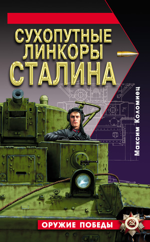 Читать Сухопутные линкоры Сталина
