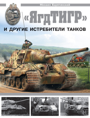Читать «ЯгдТИГР» и другие истребители танков