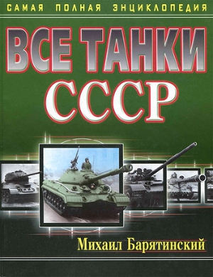 Все танки СССР. Самая полная энциклопедия