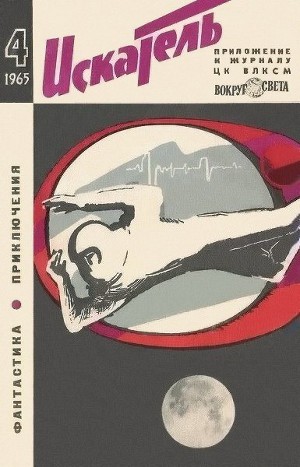 Читать Искатель. 1965. Выпуск №4
