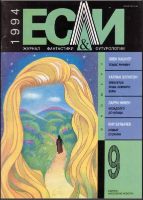Журнал «Если», 1994 № 09