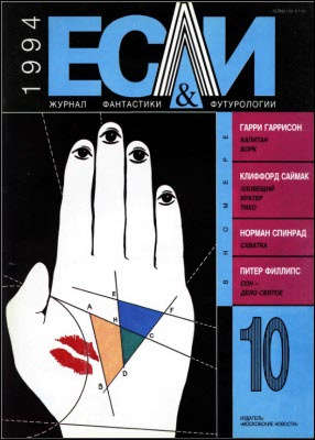 Журнал «Если», 1994 № 10