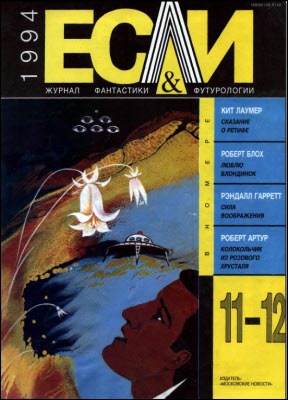 Журнал «Если», 1994 № 11-12