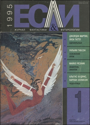 Журнал «Если», 1995 № 01