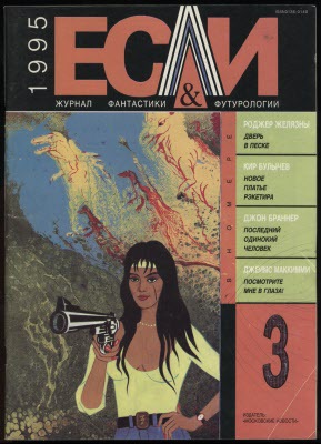 Журнал «Если», 1995 № 03