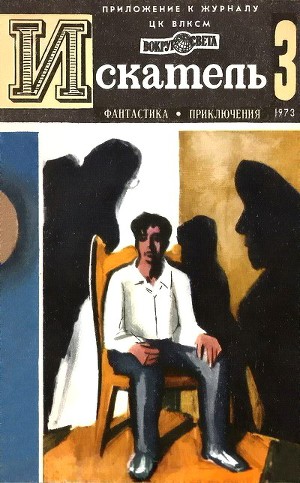 Искатель. 1973. Выпуск №3