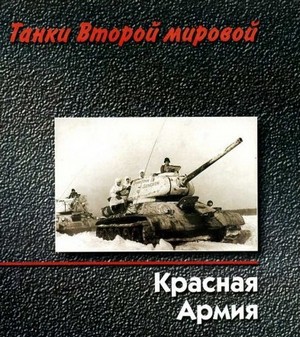 Танки Второй мировой - Красная армия