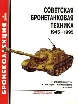 Советская бронетанковая техника 1945-1995. Часть 2
