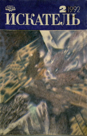 Читать Искатель. 1992. Выпуск №2
