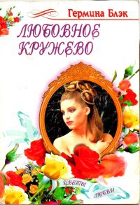 Любовное кружево