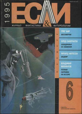 Журнал «Если», 1995 № 06