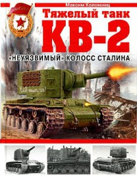 Читать Тяжелый танк КВ-2. «Неуязвимый» колосс Сталина