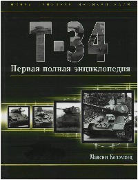 Т-34 [Первая полная энциклопедия]