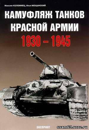 Камуфляж танков Красной Армии. 1930-1945