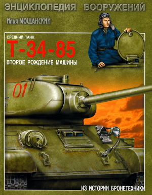 Читать Средний танк Т-34-85. Второе рождение машины