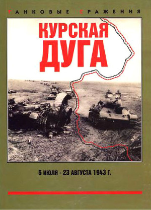 Читать Курская дуга. 5 июля — 23 августа 1943 г.