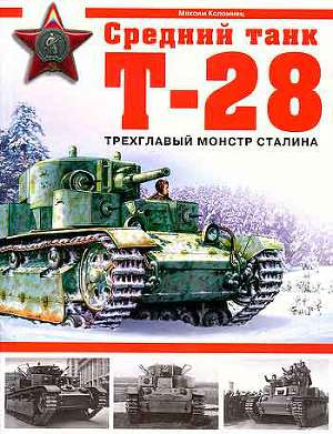 Читать Средний танк Т-28