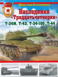 Наследники «Тридцатьчетверки» — Т-34М, Т-43, Т-34-100, Т-44