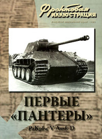 Читать Первые «Пантеры» Pz. Кpfw V Ausf. D