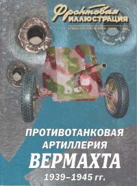 Читать Противотанковая артиллерия вермахта, 1939–1945 гг