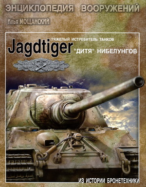 Читать Тяжелые истребители танков Jagdtiger. 
