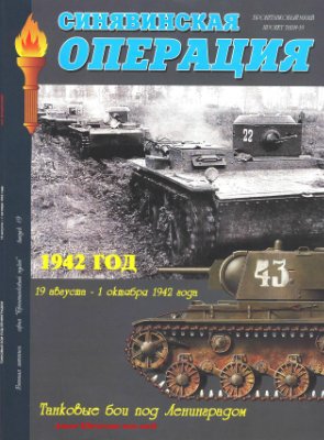 Читать Синявинская операция. 19 августа - 1 октября 1942 г. Танковые бои под Ленинградом