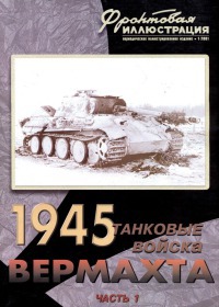 Читать Танковые войска Вермахта на советско-германском фронте, 1945. Часть 1 (На флангах рейха)