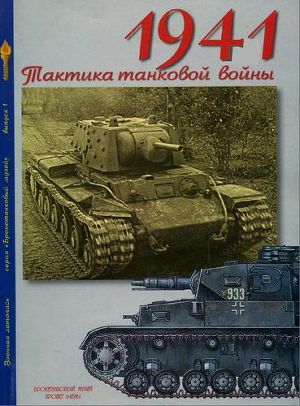 Мощанский - 1941 - тактика танковой войны