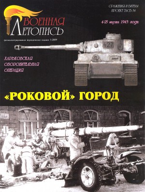 Читать Мощанский - «Роковой» город. Харьковская оборонительная операция 4 - 25 марта 1943 года