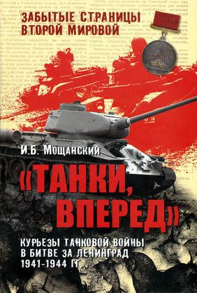 Читать Танки, вперед! Курьезы танковой войны в битве за Ленинград