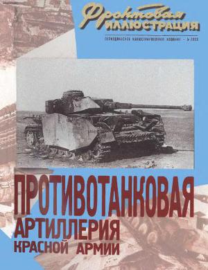 Читать Противотанковая артиллерия Красной Армии 1941-1945 г