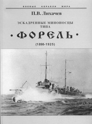 Читать Эскадренные миноносцы типа Форель (1898-1925)