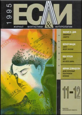 Журнал «Если», 1995 № 11-12