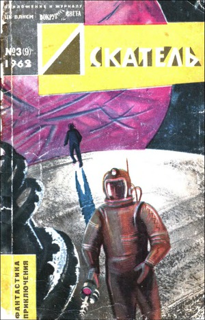 Читать Искатель. 1962. Выпуск №3