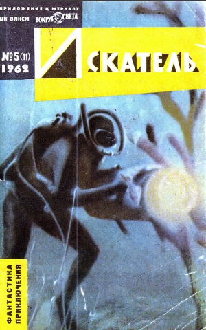 Читать Искатель. 1962. Выпуск №5
