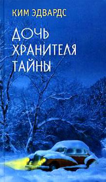 Дочь хранителя тайны
