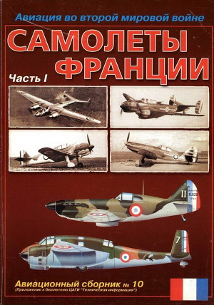 Читать Авиация во второй мировой войне. Самолеты Франции. Часть 1