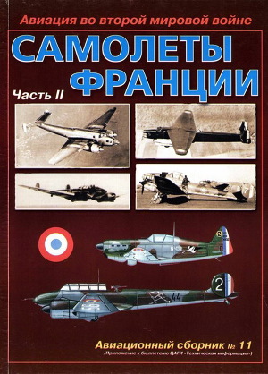Читать Авиация во второй мировой войне. Самолеты Франции. Часть 2