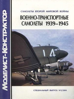 Читать Военно-транспортные самолеты 1939-1945