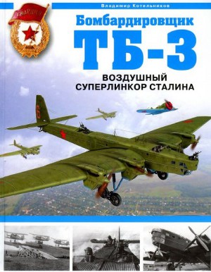 Читать Бомбардировщик ТБ-3. Воздушный суперлинкор Сталина.