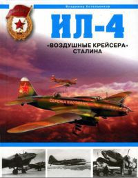Читать Ил-4. «Воздушные крейсера» Сталина