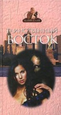 Читать Таинственный Восток