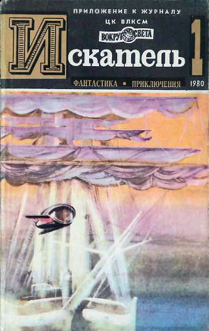 Читать Искатель. 1980. Выпуск №1