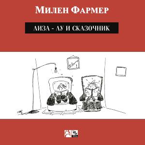 Лиза - Лу и Сказочник