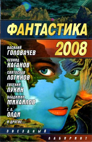 Читать Фантастика 2008