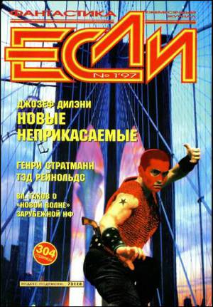 Журнал «Если», 1997 № 01