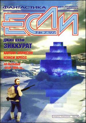 Журнал «Если», 1997 № 07