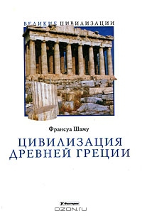 Читать Цивилизация Древней Греции