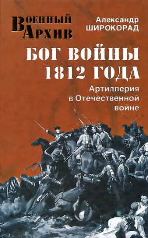 Читать Бог войны 1812 года. Артиллерия в Отечественной войне